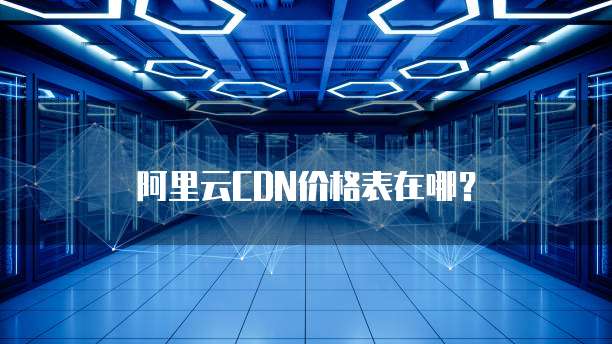 阿里云CDN价格表在哪?