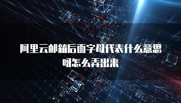 阿里云产品价格策略分析