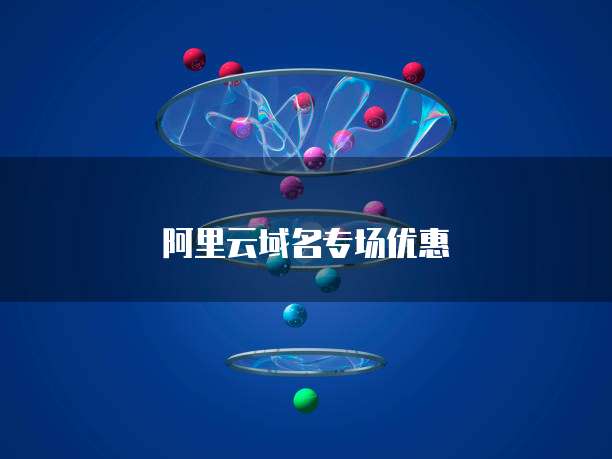 阿里云域名专场优惠