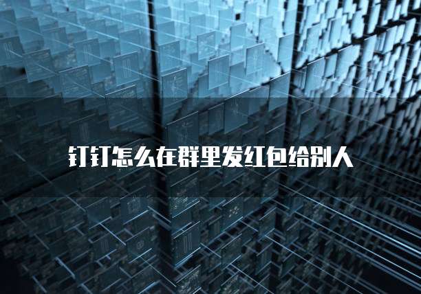 钉钉怎么在群里发红包给别人