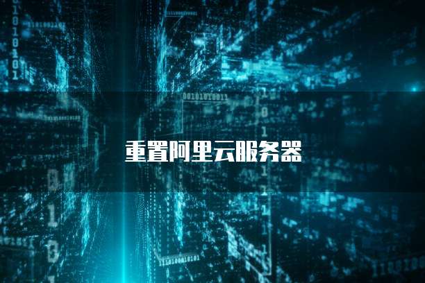 重置阿里云服务器