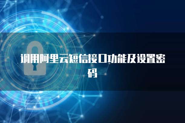 调用阿里云短信接口功能及设置密码