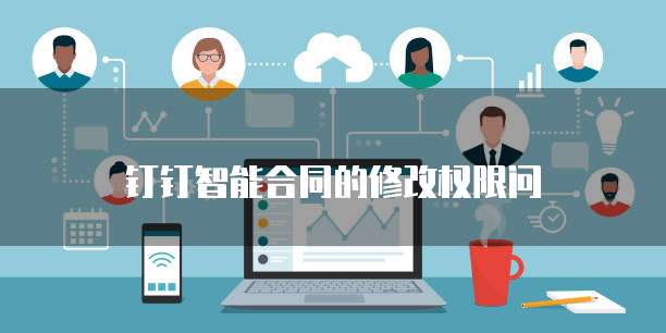 钉钉智能合同的修改权限问