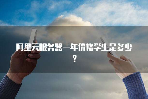 阿里云服务器一年价格学生是多少?