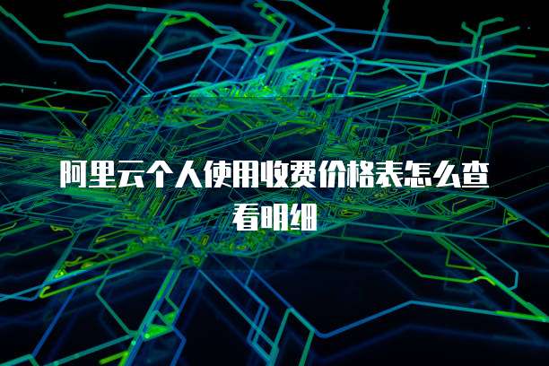 阿里云个人使用收费价格表怎么查看明细