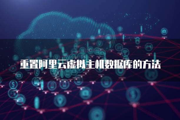 重置阿里云虚拟主机数据库的方法
