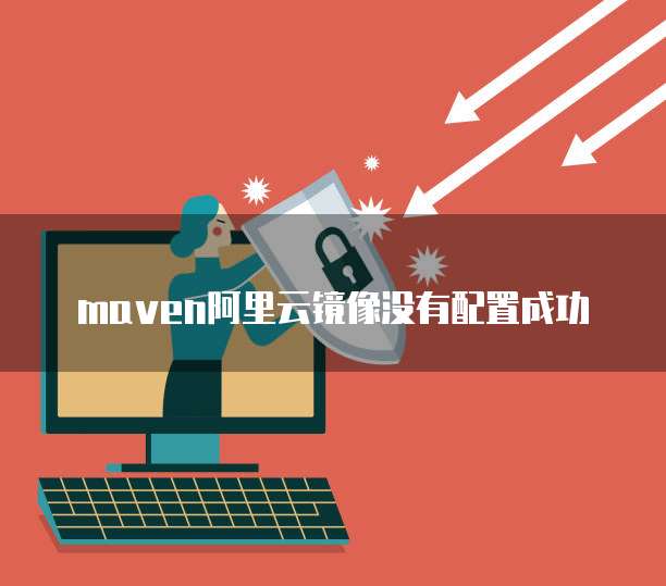 maven阿里云镜像没有配置成功