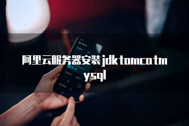 阿里云服务器安装jdktomcatmysql