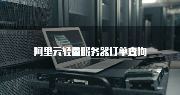 阿里云轻量服务器订单查询