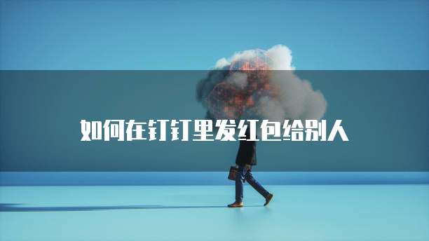 固定资产管理系统的钉钉接入让数据更加便捷地共享