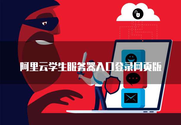 阿里云学生服务器入口登录网页版