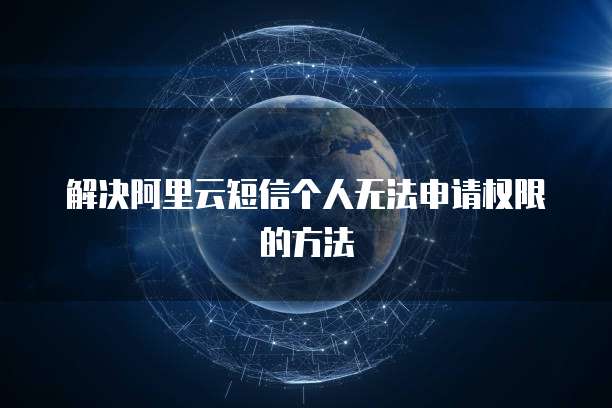 解决阿里云短信个人无法申请权限的方法