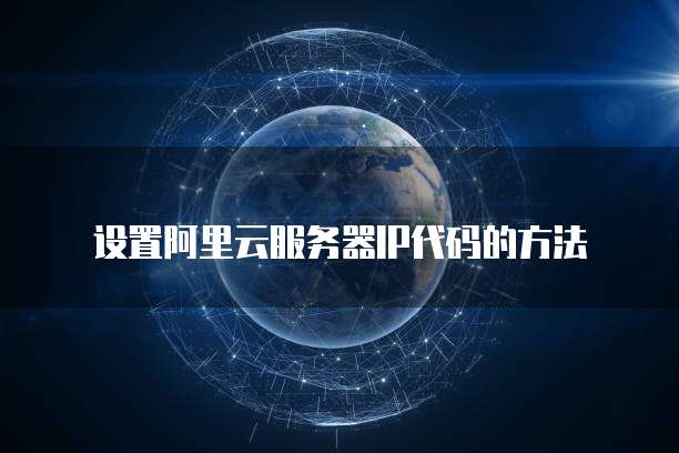 设置阿里云服务器IP代码的方法