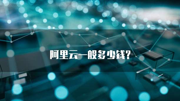 阿里云一般多少钱？