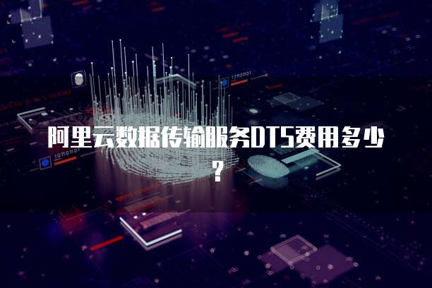 阿里云数据传输服务DTS费用多少?