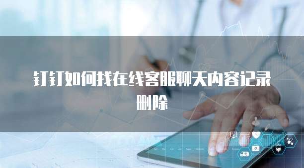 钉钉智能报表：在哪儿添加打印机端口设置？