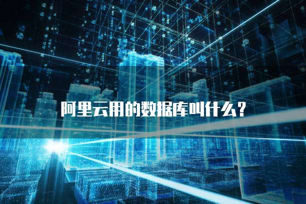 阿里云用的数据库叫什么?