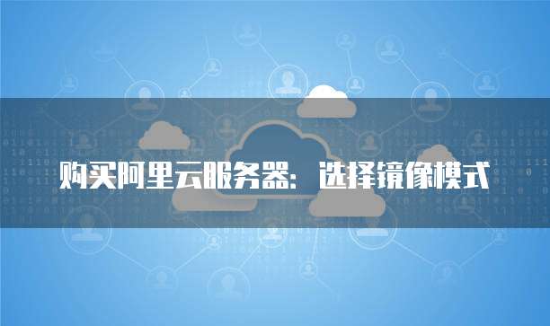 购买阿里云服务器:选择镜像模式