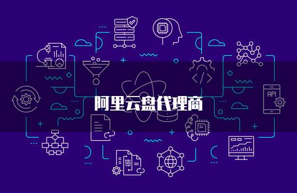 阿里云盘代理商