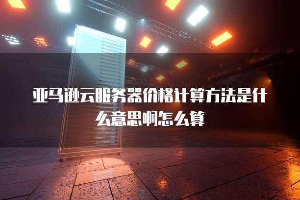 阿里云购买服务器和域名不一致