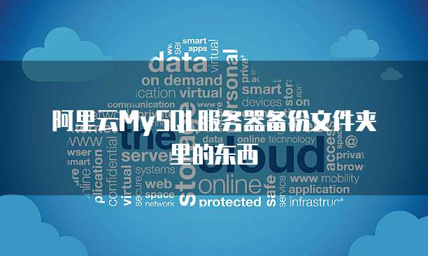 阿里云MySQL服务器备份文件夹里的东西
