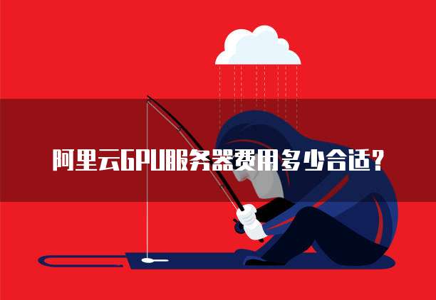 阿里云GPU服务器费用多少合适?