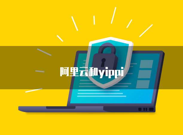 阿里云和yippi