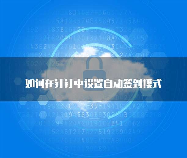 钉钉的财务审批流程怎么设置不了了呀