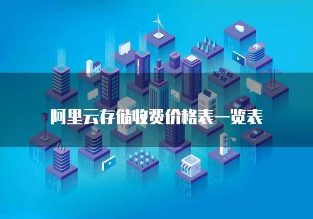 阿里云存储收费价格表一览表