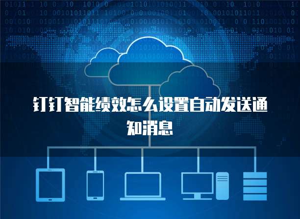 钉钉智能绩效怎么设置自动发送通知消息