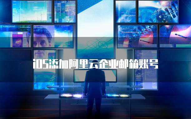 iOS添加阿里云企业邮箱账号
