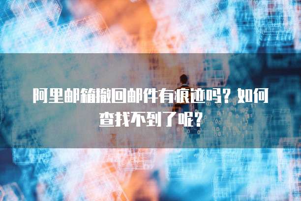 阿里云买的域名不见了