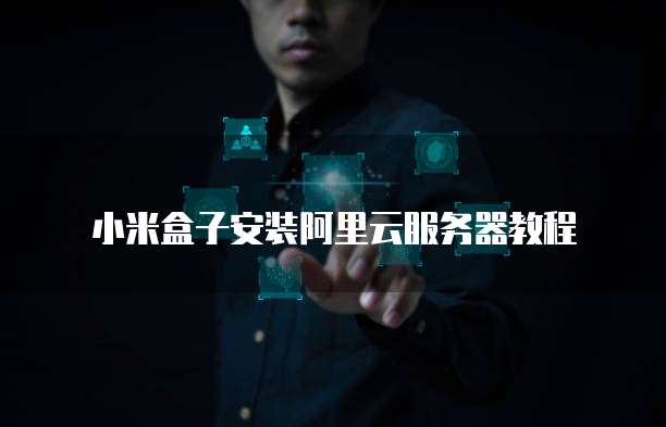 租阿里云服务器域名:让你的企业在云端绽放