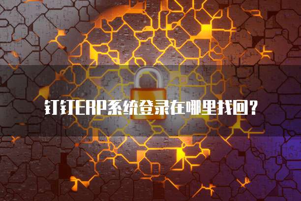 钉钉ERP系统登录在哪里找回？