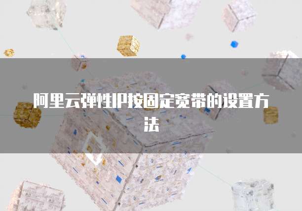 阿里云弹性IP按固定宽带的设置方法