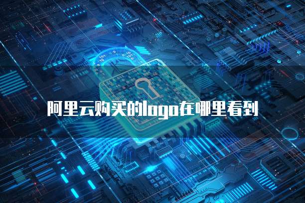 阿里云购买的logo在哪里看到