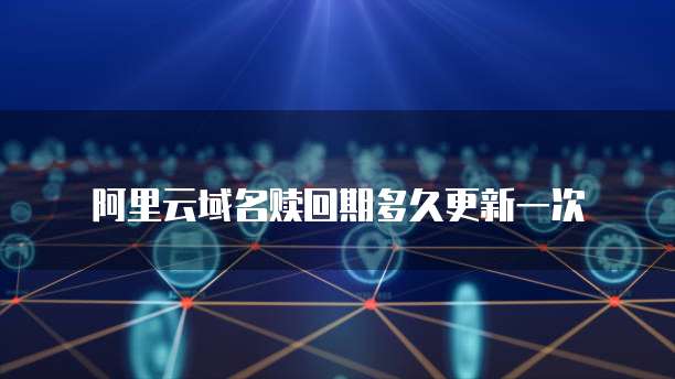 影视仓阿里云配置源