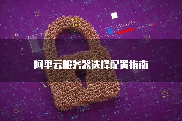 阿里云服务器选择配置指南