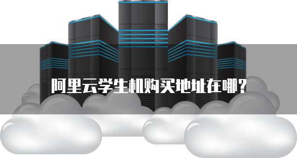 阿里云学生机购买地址在哪?