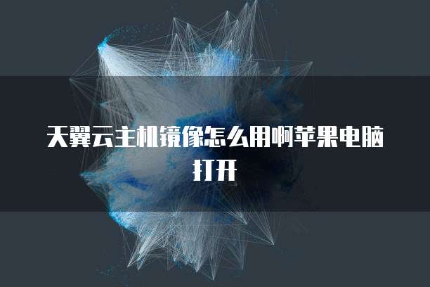 阿里云企业邮箱如何设置解析