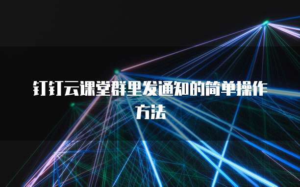 钉钉云课堂群里发通知的简单操作方法