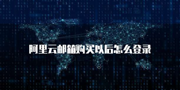 阿里云邮箱购买以后怎么登录