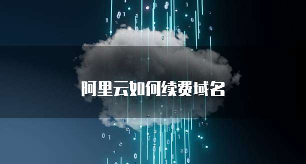 阿里云如何续费域名