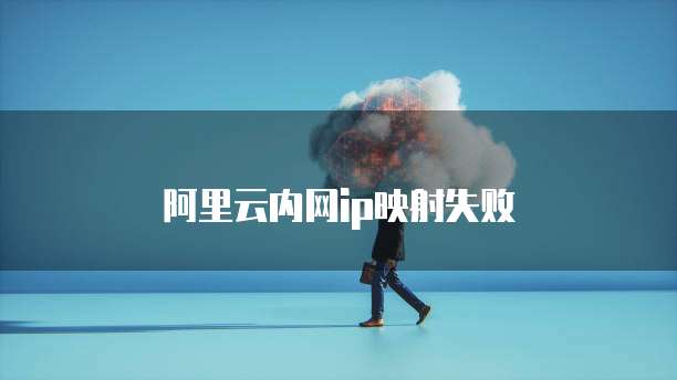阿里云内网ip映射失败