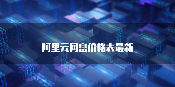 阿里云网盘价格表最新