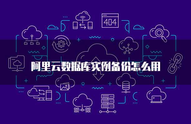 阿里云数据库实例备份怎么用