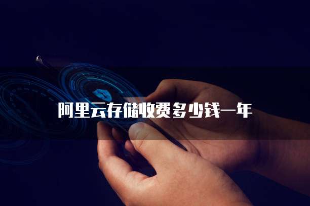 阿里云存储收费多少钱一年