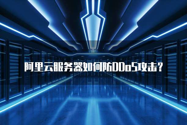 阿里云服务器如何防DDoS攻击？