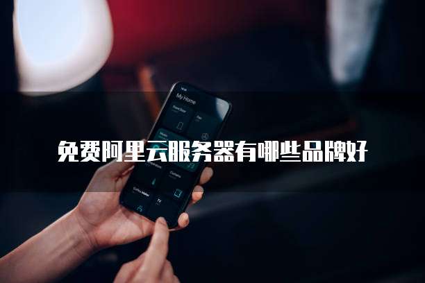 免费阿里云服务器有哪些品牌好