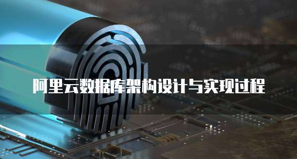 阿里云数据库架构设计与实现过程